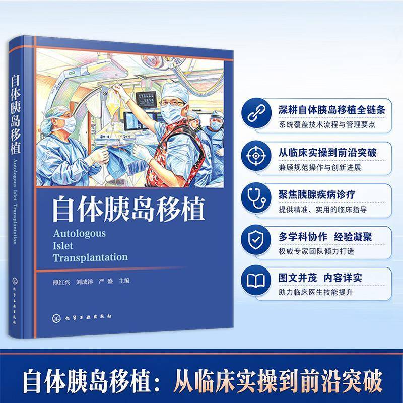 自体胰岛移植傅红兴 刘成洋 严盛主编基础医学 全胰腺切除联合自体胰岛移植TPIAT临床专业书籍 化学工业出版 9787122506955
