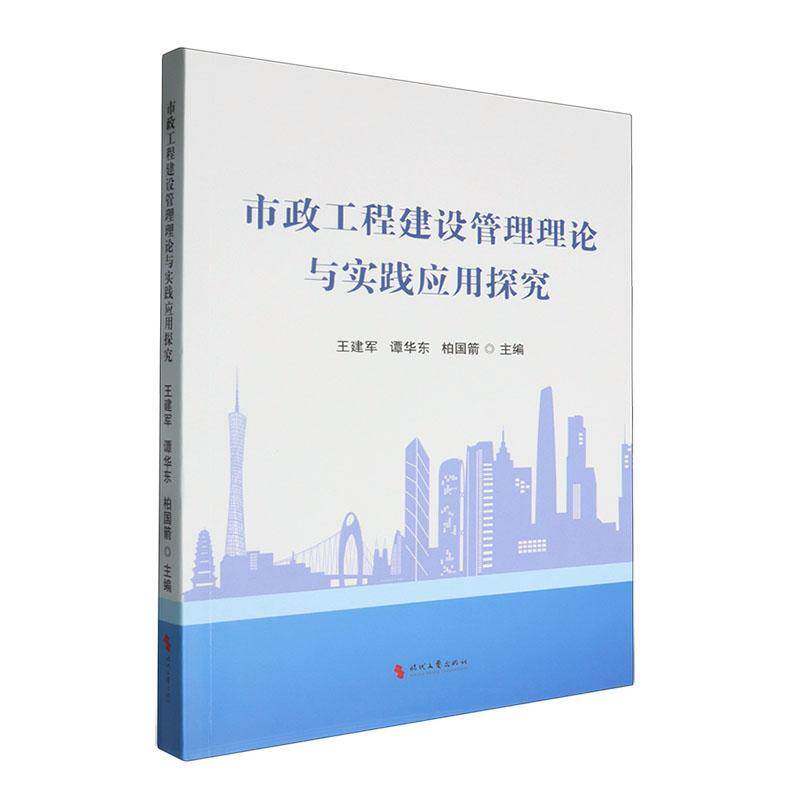 市政工程建设管理理论与实践应用探究王建军  建筑书籍