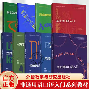 任选】非通用语口语入门系列教材多种语种汤加语库尔德语爱尔兰语希伯来语乌尔都语希腊阿姆哈拉语卢旺达立陶宛孟加拉乌克兰入门