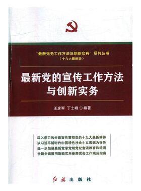 新党的宣传工作方法与创新实务(十九大)彦军普通大众中国宣传开作工作方法工业技术书籍