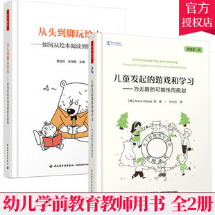 正版万千2册】 儿童发起的游戏和学习 为无限的可能性而规划+从头到脚玩绘本 从绘本阅读到绘本游戏 绘本游戏开发幼儿园教师用书