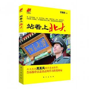 站着上北大:从保安到北大学子的草根传奇甘相伟 甘相伟自传社会科学书籍