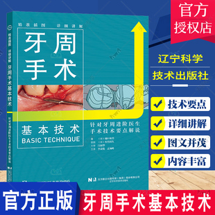 牙周手术治疗前 各种牙周手术 技术要点 针对牙周进阶医生手术技术要点解说 准备 牙周手术基本技术 辽宁科学技术出版 口腔学