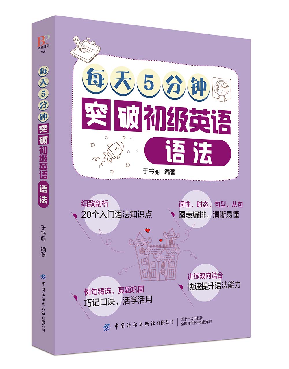 正版 每天5分钟突破初级英语语法 零基础英语语法入门 20个语法知识点轻松搞懂英文词法句法 英语语法从零开始学成人英语语法书