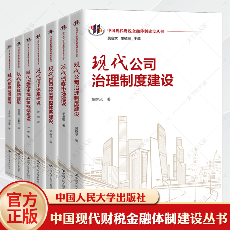 中国现代财税金融体制建设丛书套装7本现代货币政策调控+信用体系+财政体制+宏观审慎政策+债券市场+公司治理+预算制度