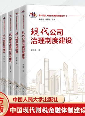 中国现代财税金融体制建设丛书套装7本现代货币政策调控+信用体系+财政体制+宏观审慎政策+债券市场+公司治理+预算制度