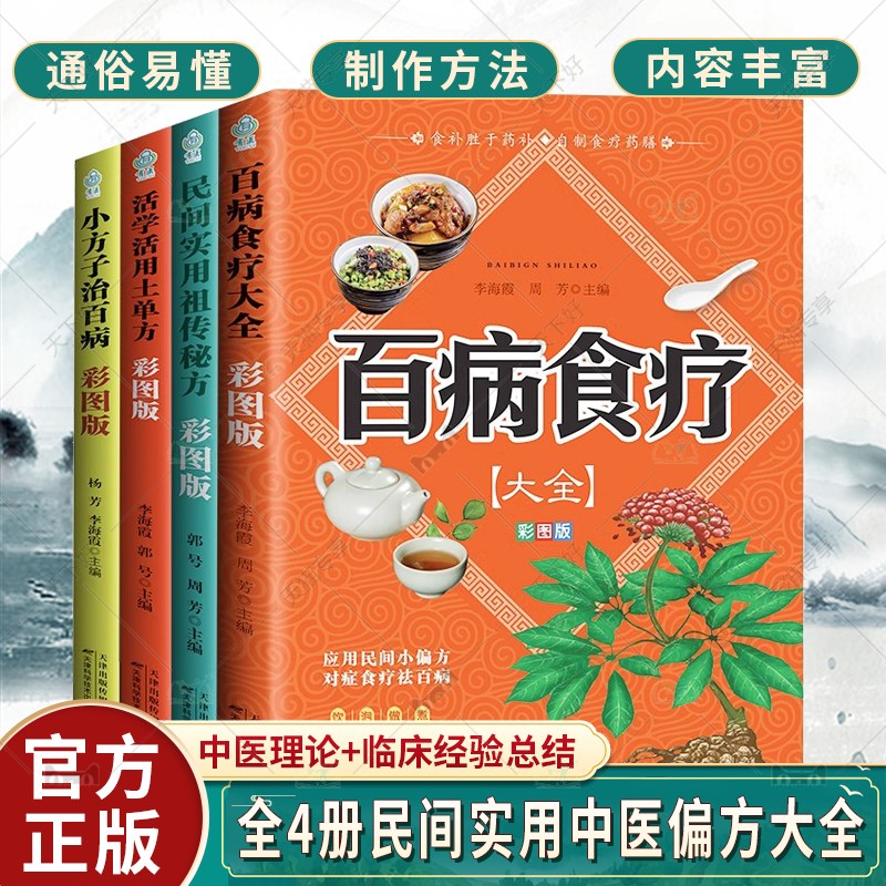 百病食疗大全书+活学活用土单方书+小方子治百病+民间实用祖传秘方彩图版全4册 食疗养生书籍 中医自学教程入门 基础理论启蒙