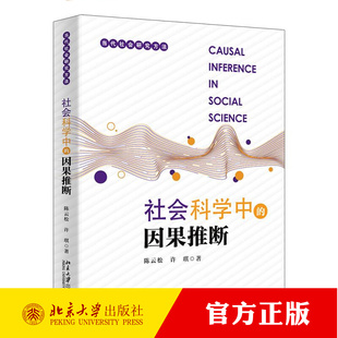 社会科学中的因果推断 陈云松 许琪 当代社会研究方法 北京大学出版社9787301356173