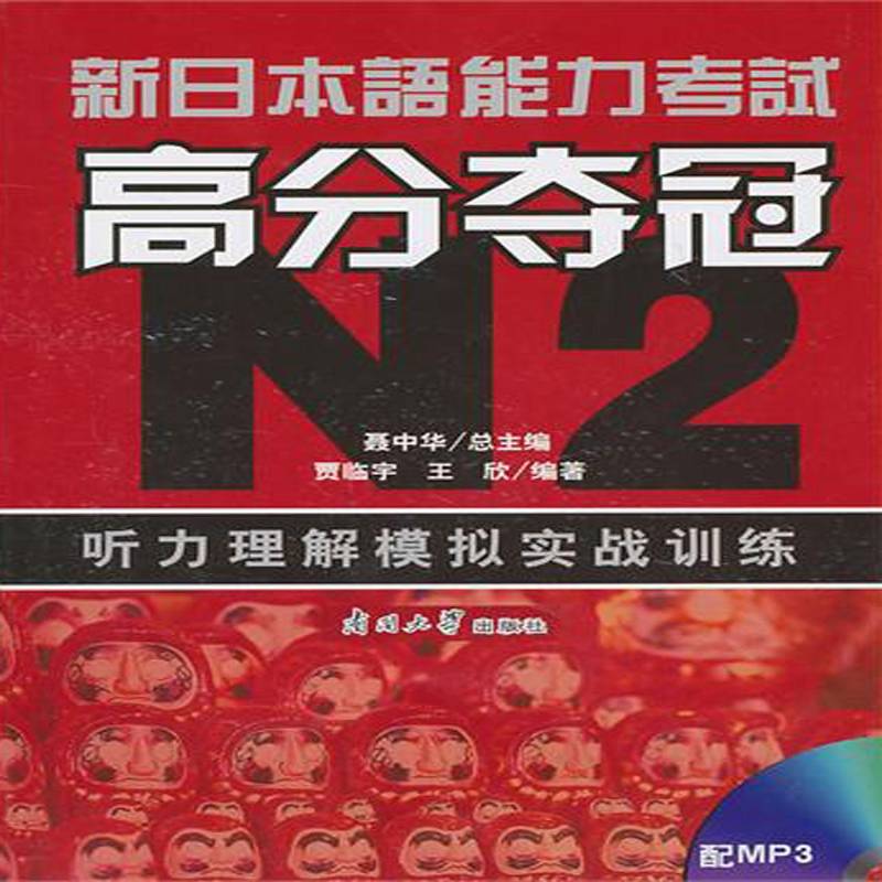 新日本语能力考试高分夺冠：N2：听力理解模拟实战训练聂中 日语水平考试自学参考资料外语书籍
