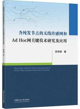 含纯发节点的无线传感网和AdHoc网关键技术研究及应用田传耕  工业技术书籍