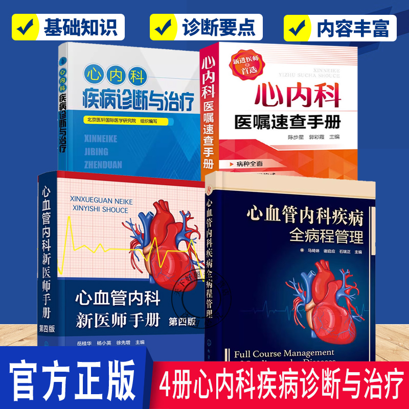 任选4册】心血管内科疾病全病程管理心血管内科新医师手册第四版心内科医嘱速查手册心内科疾病诊断与治疗 心血管疾病介入治疗书籍