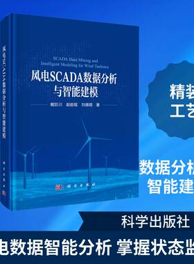 风电SCADA数据分析与智能建模戴巨川风电领域工程技术人员科研人员 图书书籍