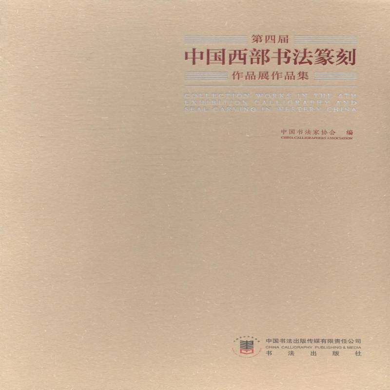 四届中国西部书法篆刻作品展作品集中国书法家协会 法书作品集中国现代小说书籍