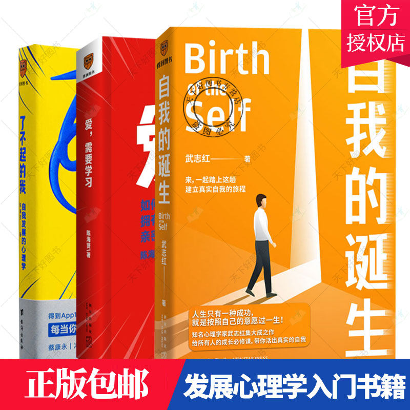正版 了不起的我 自我发展的心理学+爱 需要学习+自我的诞生3册 发展心理学入门书籍 发现那些让你痛苦的问题的根源 社会心理 书籍