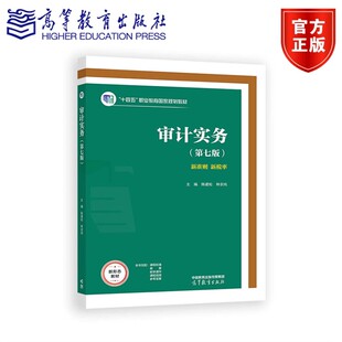 审计实务(第七版) 林宗纯 陈建松 十四五职业教育规划教材书籍 9787040637809 高等教育出版社