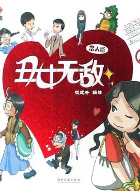 丑女:雷人版:第1季:2刘一平  动漫与绘本书籍