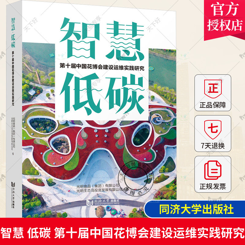 正版包邮 智慧·低碳 第十届中国花博会建设运维实践研究 光明食品有限公司 同济大学出版社 9787576503708