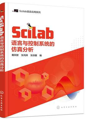 正版包邮 Scilab语言与控制系统的仿9787122393319 戴凤智化学工业出版社工业技术数值计算应用软件应用自动控制系本科及以上书籍