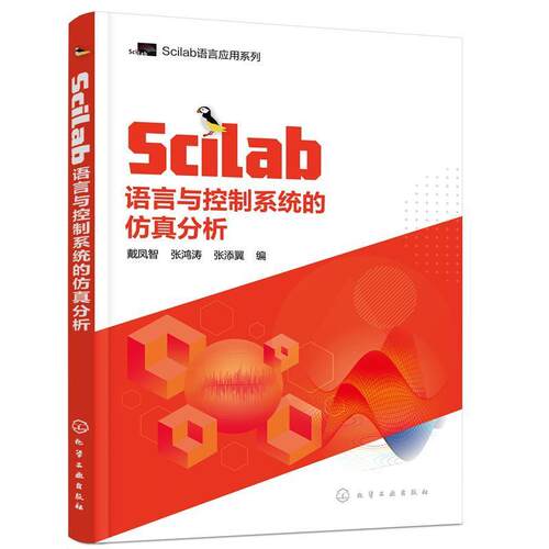 正版包邮 Scilab语言与控制系统的仿9787122393319 戴凤智化学工业出版社工业技术数值计算应用软件应用自动控制系本科及以上书籍