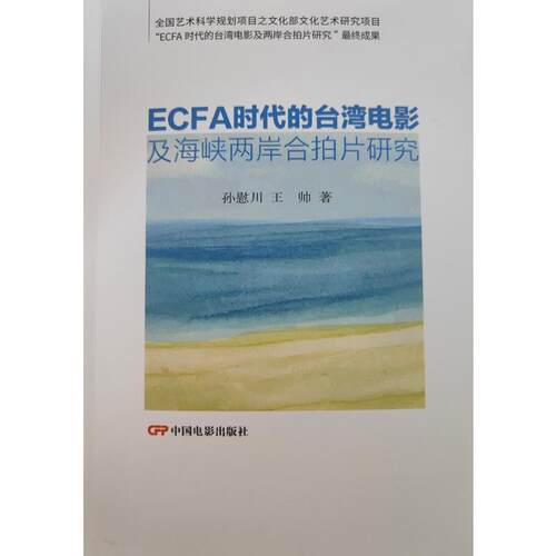ECFA时代的台湾电影及海峡两岸合拍片研究孙慰川  艺术书籍