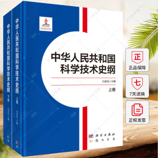 白春礼 9787508863474 科学出版 社 上下卷 中国自然科学史书籍 中华人民共和国科学技术史纲