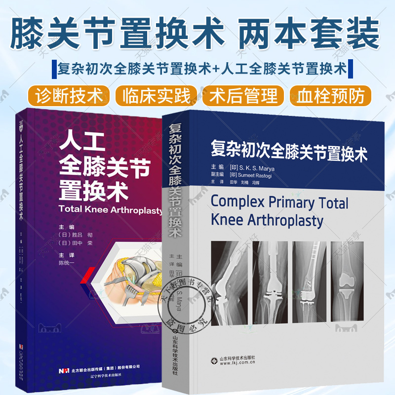 正版 2册 复杂初次全膝关节置换术+人工全膝关节置换术 膝关节置换术后疼痛管理 关节置换术中的血栓预防 全膝关节置换手术书籍