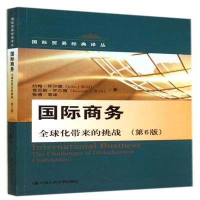 商务:全球化带来的挑战:the challenges of globalization约翰·怀尔德针对本科院校写 经济书籍