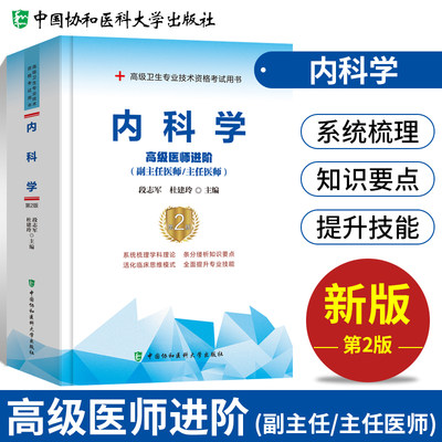 正版 协和备考2024年大内科副主任医师主任医生职称考试教材 内科学医阶教程 段志军副高正高考试题库资料真题卫生专业资格考书