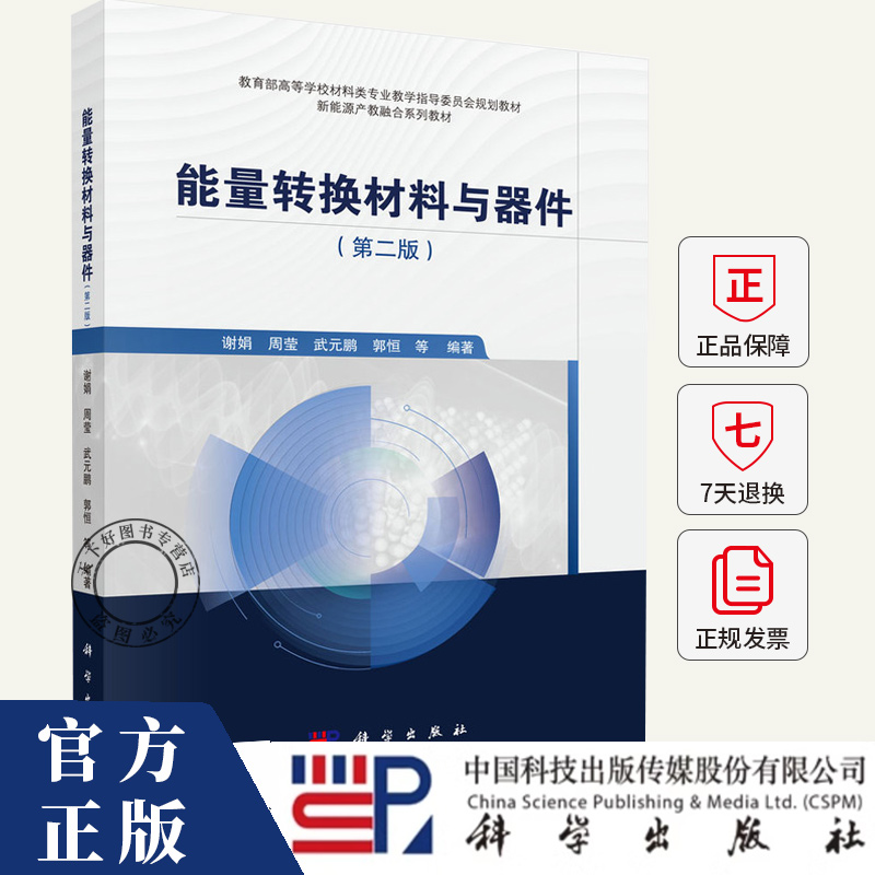 能量转换材料与器件 第二版第2版 谢娟 周莹 武元鹏 郭恒 等 科学出版社9787030811066 新能源产教融合系列教材书籍