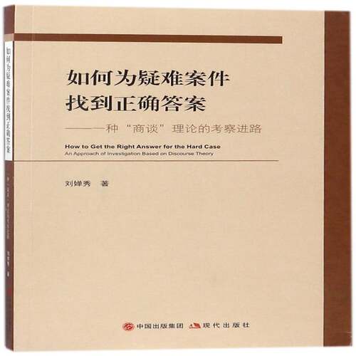 如何为疑难案件找到正确答案:一种“商谈”理论的考察进路:an approach of investigation刘婵秀普通大众机关工作研究中国法律书籍