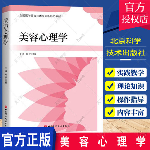 美容心理学 于琪 北京科学技术出版社 全国医学美容技术专业新形态教材 供高职高专院校 从事相关工作的人员参考用书使用