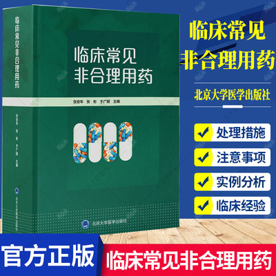 正版 临床常见非合理用药 张安年 张 彬 于广明 忌证及两种或多种药物联用后的不良相互影响 9787565925641 北京大学医学出版社