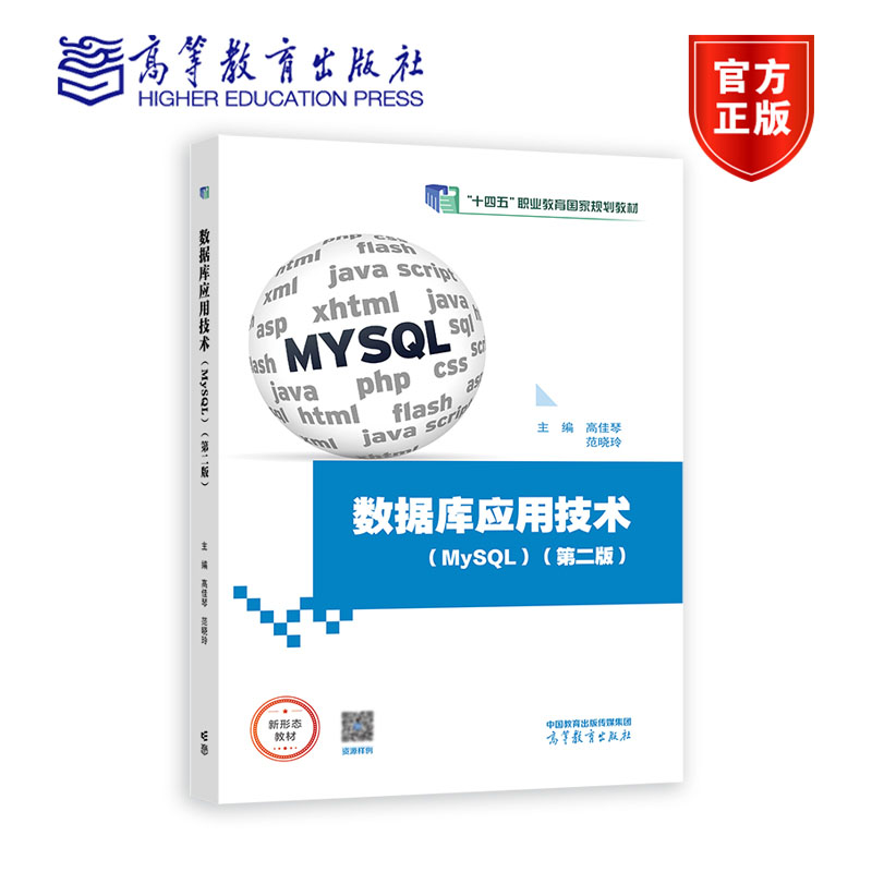 数据库应用技术（MySQL） 第二版 第2版 高佳琴 范晓玲 十四五职业教育规划教材 MySQL教学平台 9787040610444 高等教育出版社