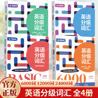 任选】英语分级词汇Vocabulary Basic 6000词 12000词 24000词 备考四级六级考研专四雅思托福GRE出国考试英语专八英语词汇大全