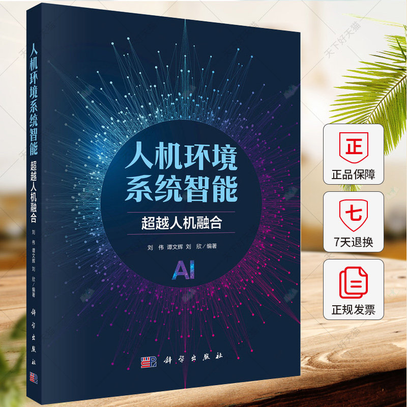 人机环境系统智能超越人机融合 刘伟 谭文辉 刘欣编著 智慧空间计算机科普书籍 9787030790064  科学出版社