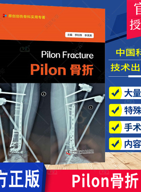 正版包邮 Pilon骨折 李钊伟等 中国科学技术出版社 原创创伤骨科实用专著 本书供骨科及其他相关专业人员参考 关节碎片缺血性坏死