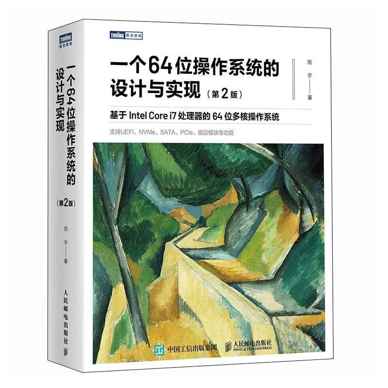 一个64位操作系统的设计与实现(第2版）基于IntelCorei7处理器的64位多核操作系统田字操作系统自制Linux人民邮电出版社