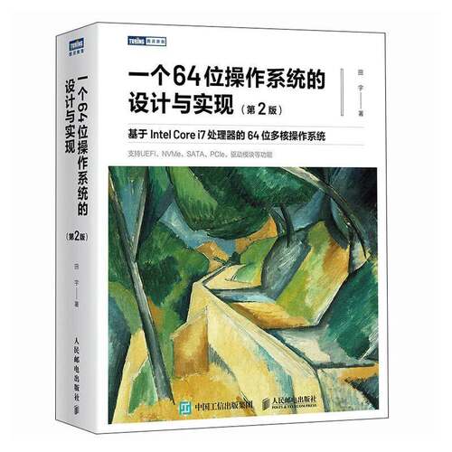 一个64位操作系统的设计与实现(第2版）基于IntelCorei7处理器的64位多核操作系统田字操作系统自制Linux人民邮电出版社