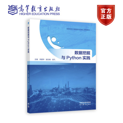 数据挖掘与Python实践 李爱华 高等教育出版社 数据科学大数据专业课程教材 数据处理数值预测关联规则挖掘聚类分析书籍