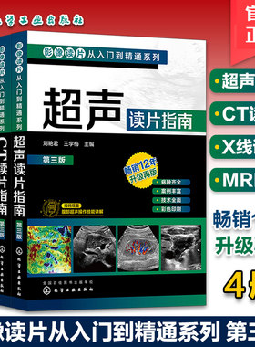 影像读片从入门到精通系列CT读片指南超声读片指南X线读片指南MRI读片指南第三版医学超声影像诊断学诊断图谱影像检查技术基础教程