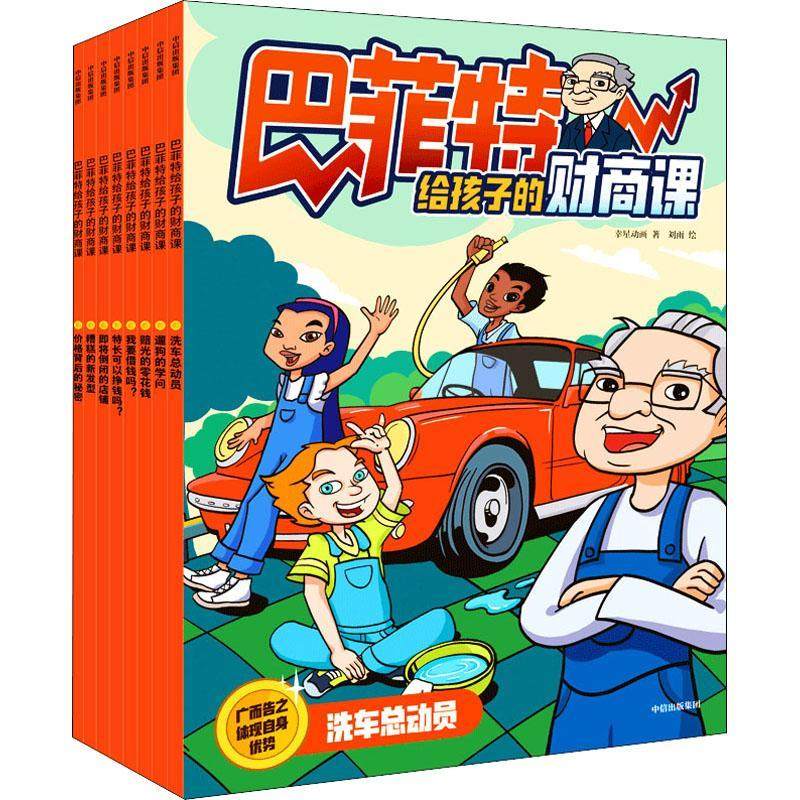 巴菲特给孩子的财商课幸星动画岁儿童漫画连环画中国现代艺术书籍