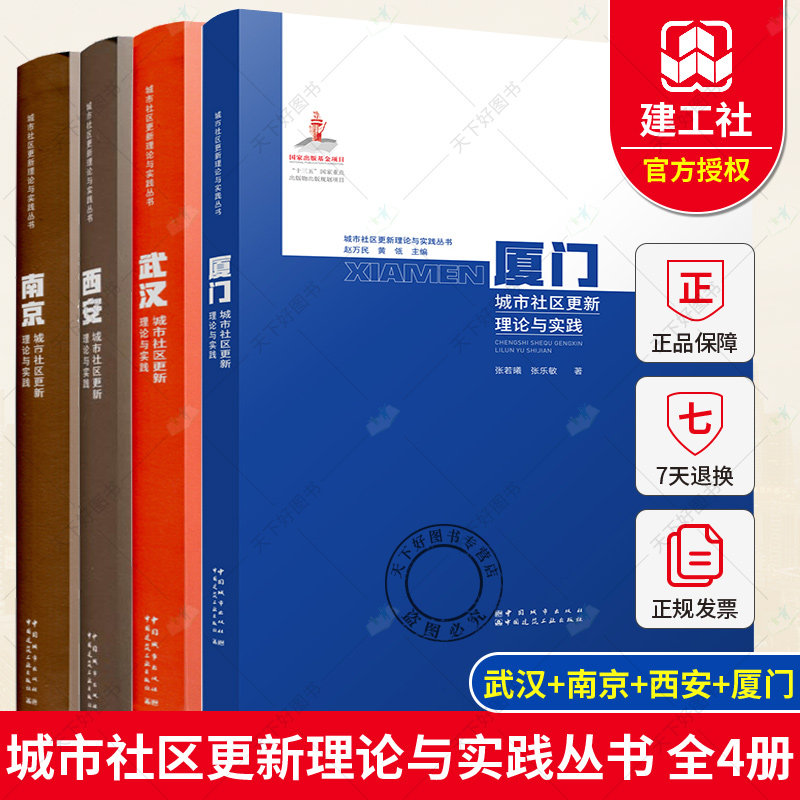 城市社区更新理论与实践丛书 武汉+南京+西安+厦门城市社区更新理论与实践 城市更新规划设计城市社区治理 城市规划管理书籍