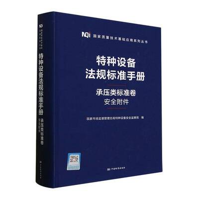 特种设备法规标准手册(承压类标准卷)-附件(精)国家市场监督管局特种设备监察局  法律书籍