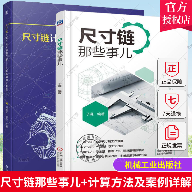 正版 2册尺寸链计算方法及案例详解计算机辅助公差设计+尺寸链那些事儿尺寸链绘制尺寸链计算方法技巧机械设计制造技术教材教程