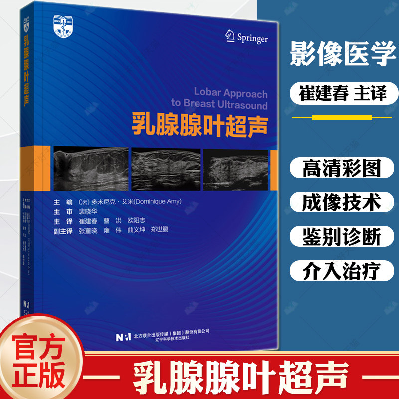 乳腺腺叶超声 多米尼克艾米超声基础学入门彩超乳腺超声诊断学乳腺超声与病理诊断乳腺超声基础教程超声影像 辽宁科学技术出版社