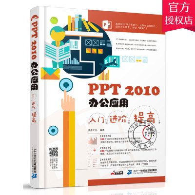 正版 PPT 2010办公应用入门进阶提高 全彩版 ppt学习教材教程ppt设计书 ppt制作教程 PowerPoint教程 学PPT课程 ppt书籍