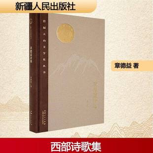 章德益诗选 文学书籍 首届天山文学奖丛书章德益