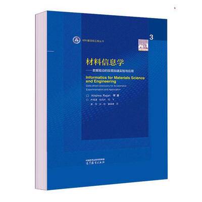材料信息学:数据驱动的发现加速实验与应用:data-driven discovery for accelerated experimentation and applic等  工业技术书籍