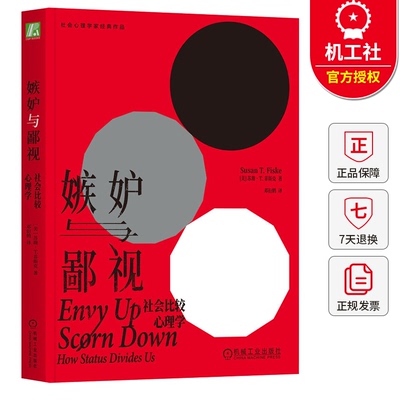 正版包邮 嫉妒与鄙视 社会比较心理学 心理学研究如何转化嫉妒和鄙视 9787111770374 机械工业出版社书籍