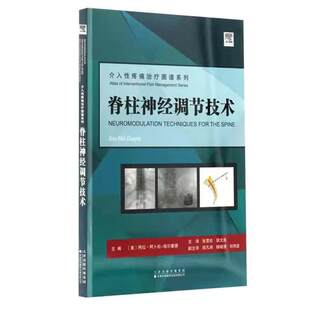 脊柱神经调节技术 介入性疼痛治疗图谱系列 张雪松 胡文浩 主译 脊柱复杂脊柱畸形 强直性脊柱炎的治疗调节 天津科技翻译出版公司